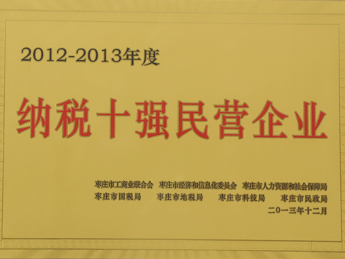 棗莊市納稅十強(qiáng)民營企業(yè)